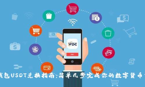 TP钱包USDT兑换指南：简单几步完成你的数字货币交易