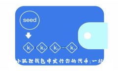 如何在小狐狸钱包中发行你的代币：一站式教程