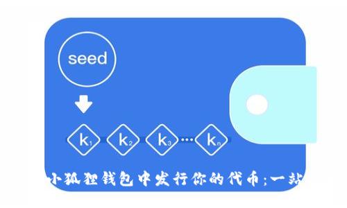 如何在小狐狸钱包中发行你的代币：一站式教程