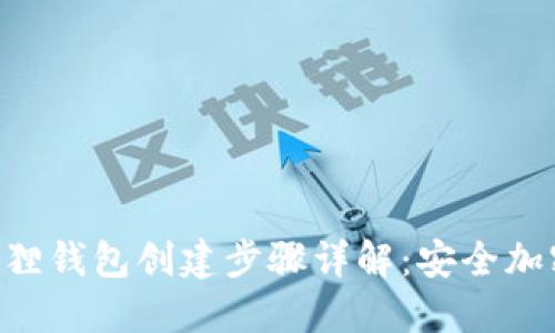 中本聪小狐狸钱包创建步骤详解：安全加密，轻松入门