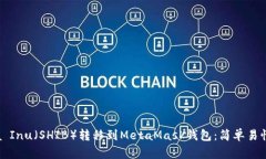 如何将Shiba Inu（SHIB）转移到MetaMask钱包：简单易