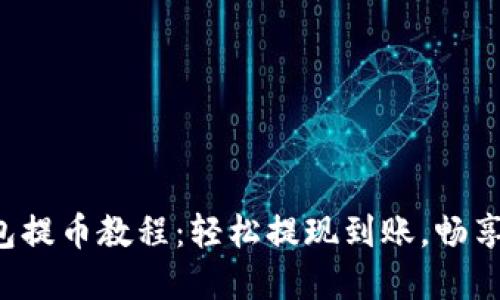 小狐狸钱包提币教程：轻松提现到账，畅享加密资产！