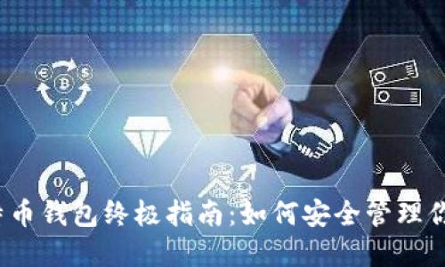 2023年比特币钱包终极指南：如何安全管理你的数字资产