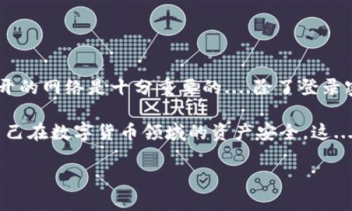 关于比特币钱包的安全性和登录方式是许多人关心的话题。在我们深入这个主题之前，我们来了解一下比特币钱包的基本概念以及它的运作方式。

什么是比特币钱包？
比特币钱包就如同一个数字版的银行账号，用户通过它来存储、接收和发送比特币。钱包的本质是一个软件程序，它能够与比特币网络进行交互，维护用户的私钥和公钥。这些密钥是确保你的比特币安全的重要因素。简而言之，比特币钱包是一个保存你资产的地方，它并不是存储比特币本身，而是存储访问你比特币的钥匙。

比特币钱包的种类
比特币钱包主要可以分为以下几种类型：
ul
    listrong软件钱包/strong：可以安装在PC或移动设备上的程序，提供方便的操作界面./li
    listrong硬件钱包/strong：类似于 USB 设备，更加安全，因为它们离线存储私钥./li
    listrong纸质钱包/strong：将私钥和公钥打印在纸上，物理存储贵重数字资产./li
/ul

比特币钱包需要登录密码吗？
在讨论比特币钱包时，常常会想到安全性的问题。而这里的“登录密码”并不是一个简单的概念...
对于软件钱包，用户通常需要设置一个密码来保护钱包。这一密码是用来加密你的私钥，使其在存储和使用时的安全性大大增强。在登录时，用户需要输入这个密码才能访问钱包，进行交易。因此，可以说大多数软件钱包是需要密码的——但这不是比特币的本质特性，而是为了增加用户的安全。
而对于硬件钱包，通常是通过物理按键和设备的直接操作来增强安全性，至于登录“密码”，某些硬件钱包可能需要PIN码进行解锁，但它们的工作方式与软件钱包有所不同。

温馨提示：安全第一！
无论你选择哪种钱包，安全性都是至关重要的。以下是一些妙招，帮助你保护自己的比特币：
ul
    listrong启用双重认证/strong：许多钱包都提供额外的安全功能，确保即使有人获取了你的密码，也无法轻易访问你的资产。/li
    listrong选择知名钱包/strong：市面上有很多提供比特币钱包服务的公司，当选择钱包时，确保它们有良好的口碑和安全性。/li
    listrong定期备份/strong：万一设备损坏、遗失，备份可以帮助你恢复钱包。/li
    listrong保持软件更新/strong：及时更新你的钱包和设备，以防止技术漏洞被黑客利用。/li
/ul

最后的思考
使用比特币钱包时，用户在一定程度上是掌握了自己的数字资产和安全的权利，然而这种权利是伴随着巨大的责任。避免使用简单的密码和公开的网络是十分重要的....除了登录密码，保持良好的安全意识和使用习惯，可以为你获取更安心的加密货币体验。

总之，虽然比特币钱包的安全性与是否设置登录密码密不可分，但它并不只是惟一的安全方案。通过合理的选择与专业的知识，可以有效保障自己在数字货币领域的资产安全。这...是真的吗？当然！希望这些信息能帮助你理解比特币钱包的密码设置与安全性问题，帮助你在虚拟货币的世界中更灵活自如地运用。

比特币钱包登录密码的安全性大揭秘