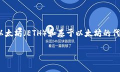 小狐狸钱包（Fox Wallet）是一个广受欢迎的数字资