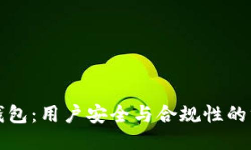 小狐狸钱包：用户安全与合规性的终极指南