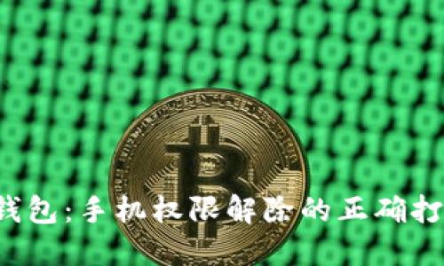 小狐狸钱包：手机权限解除的正确打开方式！