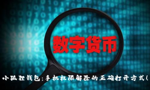 小狐狸钱包：手机权限解除的正确打开方式！