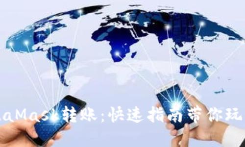 如何向MetaMask转账：快速指南带你玩转数字资产