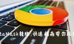 如何向MetaMask转账：快速指南带你玩转数字资产