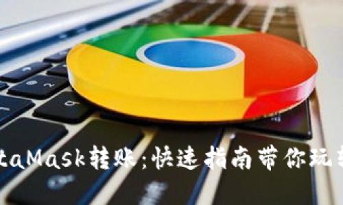 如何向MetaMask转账：快速指南带你玩转数字资产