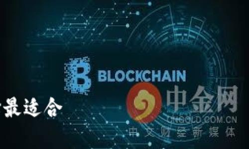 火币钱包与比特派的全面对比：选择最适合 ваших криптовалютных нужд