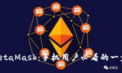 轻松安装MetaMask：手机用户必看的一步一步教程！