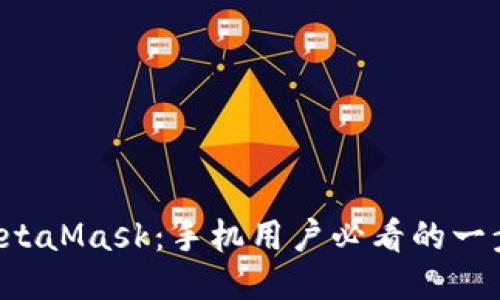轻松安装MetaMask：手机用户必看的一步一步教程！