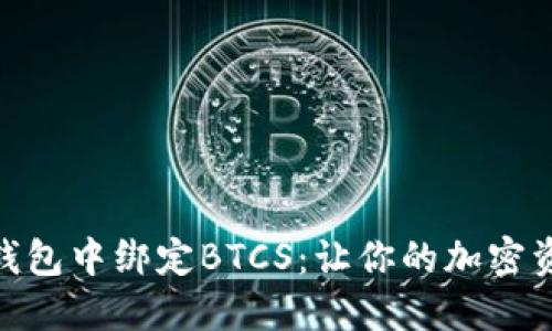 如何在小狐狸钱包中绑定BTCS：让你的加密资产管理更便捷