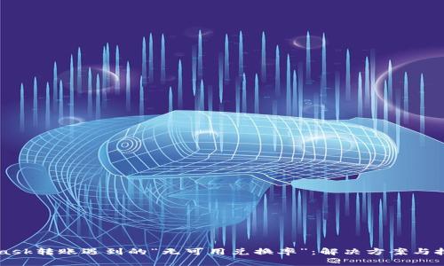 MetaMask转账遇到的“无可用兑换率”：解决方案与技巧分享