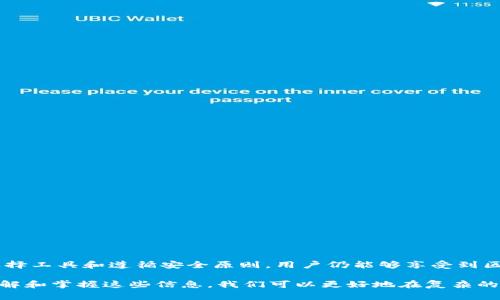 区块链钱包翻墙通常指的是用户在某些地区（如中国）使用区块链钱包时，由于网络限制或审查，需要通过一些技术手段（如VPN等）访问被屏蔽的网站或应用服务。这种做法让用户能够自由地使用区块链相关服务，如加密货币交易、资产管理等，而不受当地网络限制的影响。

### 1. 什么是区块链钱包？

区块链钱包是一种用于存储、发送和接收加密货币（如比特币、以太坊等）的软件或硬件工具。它可以是桌面应用、手机应用，甚至是物理设备。钱包通过公钥和私钥机制来确保用户对其加密资产的控制。用户只需妥善保管私钥，以避免资产丢失或被盗。

- **公钥**：类似于银行账号，可以分享给他人，用于接收资金。
- **私钥**：类似于银行密码，必须保密，用于签署交易。

### 2. 翻墙的含义

“翻墙”这个词来源于互联网监控和审查的背景，意指用户通过技术手段绕过地理或政府设定的网络屏障，访问被屏蔽的网站或服务。在区块链和加密货币领域，翻墙的需求尤其显著，因为许多国家对于虚拟货币有严格的监管政策。

### 3. 为什么需要翻墙使用区块链钱包？

对于许多临床加密货币用户来说，翻墙的必要性主要体现在以下几个方面：

- **访问交易所**：世界各地的加密货币交易所可能在特定国家被禁止，翻墙能够让用户自由交易。
- **匿名性和隐私保护**：在一些国家，用户使用区块链钱包的行为可能会受到监控，翻墙可以为用户提供更高的隐私保护。
- **技术支持和社区**：区块链和加密货币有着全球化的社区和技术支持，如果无法访问相关论坛、文档和社交平台，用户将无法获取重要的信息和帮助。

### 4. 翻墙方法概述

翻墙的技术手段有多种，以下是一些常见的方法：

- **VPN（虚拟私人网络）**：最常用的翻墙工具，可以将用户的网络流量通过加密通道传输，避免被监控。
- **代理服务器**：通过第三方服务器访问被屏蔽的网站，虽然不是所有的代理都能确保隐私。
- **Tor网络**：一个免费的匿名通信网络，用户的网络活动将通过多个节点转发，提供更高的匿名性。
- **Shadowsocks**：一种加密代理协议，很多用户和开发者在中国使用这个工具进行翻墙。

### 5. 使用区块链钱包翻墙的风险

尽管翻墙能够帮助用户访问更多的区块链资源，但也存在一定的风险：

- **法律风险**：某些国家的法律明确禁止翻墙，用户可能面临法律责任。
- **安全风险**：不慎使用不安全的VPN或代理可能导致隐私泄露。
- **资产风险**：在翻墙过程中，用户可能误入钓鱼网站，导致加密资产被盗。

### 6. 建议与最佳实践

- **选择可靠的VPN**：要确保选择信誉好、保护隐私的VPN服务，避免使用免费而不安全的选项。
- **保持软件更新**：保持区块链钱包和翻墙工具的最新版本，以提高安全性。
- **双重认证**：使用双重认证来保护钱包账户。
- **定期备份**：定期备份钱包数据，确保在需要时能够恢复资产。

### 7. 结语

在当今的网络环境中，区块链钱包的翻墙行为是一种必要且普遍存在的现象。虽然存在一定的风险，但通过合理选择工具和遵循安全原则，用户仍能够享受到区块链技术带来的各种便利与价值。若想深入了解，可以多去相关论坛交流，吸取他人的经验教训...

在这条充满变革的数字时代，我们要学会灵活使用技术工具，保护自己的隐私与利益。记住，知识就是力量，通过了解和掌握这些信息，我们可以更好地在复杂的网络环境中导航。