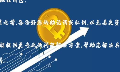 在您提到的“小狐狸钱包”中，可能涉及的是一种名为“MetaMask”的以太坊钱包，很多用户在使用过程中可能会遇到链接或者连接问题。下面，我将为您提供一些可能的解决方案和相关信息，帮助您解决链接小狐狸钱包的问题。

1. 检查网络连接
首先，确保您的设备已连接到互联网。如果您的网络不稳定或中断，钱包将无法正常连接。您可以尝试重启路由器或切换到其他网络连接进行测试。

2. 更新浏览器及钱包插件
确保您使用的浏览器是最新版本。小狐狸钱包作为浏览器扩展程序，有时对浏览器版本有一定的要求。另外，检查您的MetaMask插件是否也是最新版本，如果不是，建议进行更新，以确保最佳性能。

3. 清理浏览器缓存
过多的缓存可能会导致钱包无法正常工作。您可以尝试清理浏览器的缓存和历史记录，然后再尝试链接小狐狸钱包。

4. 确认钱包设置
请确保您的小狐狸钱包已正确设置并选择了合适的网络（如主网、测试网等）。一些用户可能会不小心切换到错误的网络，导致无法连接。

5. 检查防火墙和安全设置
某些防火墙或安全软件可能会阻止钱包的正常连接。您可以暂时禁用这些安全程序，看看问题是否得到解决。如果确认是安全软件的原因，您可以在其设置中添加例外。

6. 重启设备
通常，重启设备可以解决许多问题。您可以尝试重新启动电脑或手机，然后再次尝试连接小狐狸钱包。

7. 重新安装钱包
如果以上方法仍无法解决问题，您可以考虑卸载并重新安装小狐狸钱包。请确保在重新安装之前，备份好您的助记词或私钥，以免丢失资产。

8. 客服支持
如果您尝试了以上所有方法，仍然无法链接小狐狸钱包，建议联系官方支持团队。他们通常能提供更专业的问题解决方案，帮助您解决具体的技术问题。

希望这些步骤能帮助您成功解决链接小狐狸钱包的问题！如果还有其他疑问，欢迎继续询问。