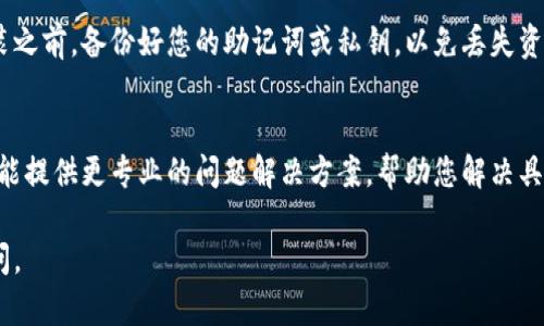 在您提到的“小狐狸钱包”中，可能涉及的是一种名为“MetaMask”的以太坊钱包，很多用户在使用过程中可能会遇到链接或者连接问题。下面，我将为您提供一些可能的解决方案和相关信息，帮助您解决链接小狐狸钱包的问题。

1. 检查网络连接
首先，确保您的设备已连接到互联网。如果您的网络不稳定或中断，钱包将无法正常连接。您可以尝试重启路由器或切换到其他网络连接进行测试。

2. 更新浏览器及钱包插件
确保您使用的浏览器是最新版本。小狐狸钱包作为浏览器扩展程序，有时对浏览器版本有一定的要求。另外，检查您的MetaMask插件是否也是最新版本，如果不是，建议进行更新，以确保最佳性能。

3. 清理浏览器缓存
过多的缓存可能会导致钱包无法正常工作。您可以尝试清理浏览器的缓存和历史记录，然后再尝试链接小狐狸钱包。

4. 确认钱包设置
请确保您的小狐狸钱包已正确设置并选择了合适的网络（如主网、测试网等）。一些用户可能会不小心切换到错误的网络，导致无法连接。

5. 检查防火墙和安全设置
某些防火墙或安全软件可能会阻止钱包的正常连接。您可以暂时禁用这些安全程序，看看问题是否得到解决。如果确认是安全软件的原因，您可以在其设置中添加例外。

6. 重启设备
通常，重启设备可以解决许多问题。您可以尝试重新启动电脑或手机，然后再次尝试连接小狐狸钱包。

7. 重新安装钱包
如果以上方法仍无法解决问题，您可以考虑卸载并重新安装小狐狸钱包。请确保在重新安装之前，备份好您的助记词或私钥，以免丢失资产。

8. 客服支持
如果您尝试了以上所有方法，仍然无法链接小狐狸钱包，建议联系官方支持团队。他们通常能提供更专业的问题解决方案，帮助您解决具体的技术问题。

希望这些步骤能帮助您成功解决链接小狐狸钱包的问题！如果还有其他疑问，欢迎继续询问。