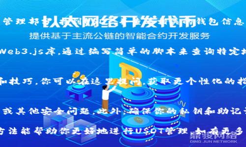 关于如何查找USDT母钱包（即USDT的主钱包或母链钱包），这里有几个有效的方法。USDT是基于区块链技术的加密货币，通常在多种链上运行，包括比特币、以太坊、波场等。因此，查找母钱包的方式取决于你所使用的链种。以下是几种常见的方法来查找USDT母钱包：

1. 使用区块链浏览器
区块链浏览器是查看和查询区块链上交易记录的工具。你可以根据不同的Blockchain网络使用相应的浏览器。
ul
    li对于以太坊上的USDT，你可以使用Etherscan（etherscan.io）来查看钱包地址、交易记录等信息。/li
    li对于波场上的USDT，你可以使用Tronscan（tronscan.org），查询相关的信息。/li
    li对于比特币网络上的USDT，使用Blockchain.com等浏览器。/li
/ul

2. 查询交易所提供的服务
如果你在交易所存储USDT，许多交易所都会提供钱包地址查询等功能。你只需登录你的交易所账户，前往资产管理部分，找到USDT，并查看相关的钱包信息。

3. 利用API获取信息
对于开发者或技术用户，可以通过一些已经建立的API接口来获取实时的USDT钱包信息。例如，使用以太坊的Web3.js库，通过编写简单的脚本来查询特定地址的USDT余额及交易记录。

4. 加入社区与论坛
加入与USDT相关的论坛或社区，像是Reddit、BitcoinTalk等。在这些地方，许多热心的用户会分享他们的经验和技巧。你可以在这里提问，获取更个性化的指引。

5. 注意安全
在查找和使用USDT钱包的过程中，安全是最重要的。确保你只使用官方链接和知名的平台，避免遭遇钓鱼网站或其他安全问题。此外，确保你的私钥和助记词不泄露给任何人。

总结一下，查找USDT母钱包并不复杂，但需要选择合适的方法并保持警惕，同时保持对安全的重视。希望这些方法能帮助你更好地进行USDT管理。如有更多问题，欢迎随时来问！