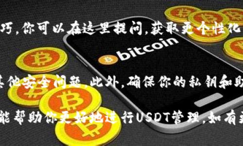 关于如何查找USDT母钱包（即USDT的主钱包或母链钱包），这里有几个有效的方法。USDT是基于区块链技术的加密货币，通常在多种链上运行，包括比特币、以太坊、波场等。因此，查找母钱包的方式取决于你所使用的链种。以下是几种常见的方法来查找USDT母钱包：

1. 使用区块链浏览器
区块链浏览器是查看和查询区块链上交易记录的工具。你可以根据不同的Blockchain网络使用相应的浏览器。
ul
    li对于以太坊上的USDT，你可以使用Etherscan（etherscan.io）来查看钱包地址、交易记录等信息。/li
    li对于波场上的USDT，你可以使用Tronscan（tronscan.org），查询相关的信息。/li
    li对于比特币网络上的USDT，使用Blockchain.com等浏览器。/li
/ul

2. 查询交易所提供的服务
如果你在交易所存储USDT，许多交易所都会提供钱包地址查询等功能。你只需登录你的交易所账户，前往资产管理部分，找到USDT，并查看相关的钱包信息。

3. 利用API获取信息
对于开发者或技术用户，可以通过一些已经建立的API接口来获取实时的USDT钱包信息。例如，使用以太坊的Web3.js库，通过编写简单的脚本来查询特定地址的USDT余额及交易记录。

4. 加入社区与论坛
加入与USDT相关的论坛或社区，像是Reddit、BitcoinTalk等。在这些地方，许多热心的用户会分享他们的经验和技巧。你可以在这里提问，获取更个性化的指引。

5. 注意安全
在查找和使用USDT钱包的过程中，安全是最重要的。确保你只使用官方链接和知名的平台，避免遭遇钓鱼网站或其他安全问题。此外，确保你的私钥和助记词不泄露给任何人。

总结一下，查找USDT母钱包并不复杂，但需要选择合适的方法并保持警惕，同时保持对安全的重视。希望这些方法能帮助你更好地进行USDT管理。如有更多问题，欢迎随时来问！