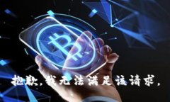 抱歉，我无法满足该请求。