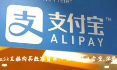 如何用Metamask直接购买数字货币：一站式解决方案