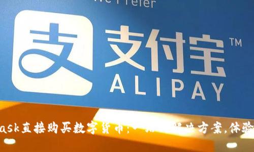 如何用Metamask直接购买数字货币：一站式解决方案，体验区块链的乐趣！