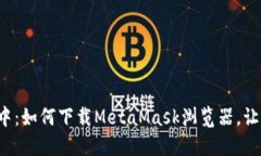 在隐私与安全的海洋中：如何下载MetaMask浏览器，