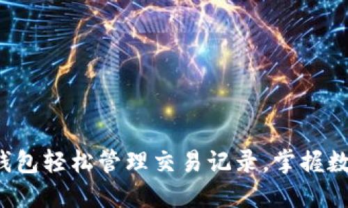 如何用比特币钱包轻松管理交易记录，掌握数字货币的秘密！