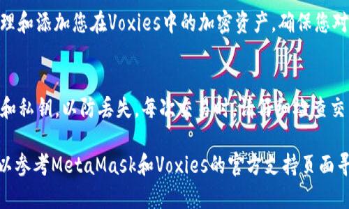 在这里，我可以为您提供关于如何将小狐狸钱包（MetaMask）添加到Voxies（Voxies是一个包含加密货币和区块链元素的游戏项目）的一般指导步骤。请注意，具体步骤可能会因为软件和平台的更新而有所变化。因此，确保您遵循最新的官方指导。

步骤一：安装MetaMask钱包
首先，您需要确保您的浏览器中安装了小狐狸钱包（MetaMask）。前往MetaMask的官方网站，下载并安装适用于您浏览器的扩展程序。如果您使用的是移动设备，可以在App Store或Google Play上下载MetaMask应用程序。

步骤二：创建或导入钱包
一旦安装成功，打开MetaMask扩展或应用程序。您可以选择创建一个新钱包，或如果您已经有一个钱包，可以输入助记词或私钥来导入已有的钱包。如果是新钱包，请确保妥善保管助记词，因为它是您恢复钱包的重要信息。

步骤三：连接MetaMask到Voxies
完成钱包设置后，访问Voxies的官方网站。找到“连接钱包”或类似的按钮。点击后，系统会提示您选择不同的钱包选项，选择MetaMask。 
在此过程中，MetaMask会弹出一个窗口，确认您希望连接到Voxies，点击“确认”。这一过程确保您的钱包与游戏平台成功连接。 

步骤四：确保网络设置正确
在使用Voxies之前，确保您的MetaMask设置为正确的区块链网络。例如，Voxies可能需要您连接到以太坊网络或其他特定的区块链。您可以通过MetaMask的网络选择器进行调整。 

步骤五：添加和管理加密资产
当MetaMask成功连接到Voxies后，您可以开始在平台上进行交易和游戏。您可以通过MetaMask管理和添加您在Voxies中的加密资产。确保您对交易的各个方面都有清晰的了解，包括任何可能产生的费用。 

注意事项
在连接钱包之前，确保您下载的MetaMask是官方版本，避免钓鱼网站。同时，妥善保管好您的助记词和私钥，以防丢失。每次交易时，请仔细检查交易细节，确保没有错误。

通过以上步骤，您应该能够顺利将小狐狸钱包添加到Voxies平台。如果您在过程中遇到问题，随时可以参考MetaMask和Voxies的官方支持页面寻求帮助。
