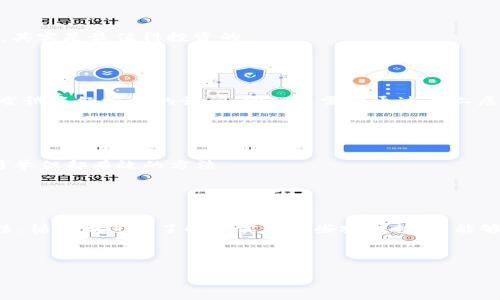    如何取消钱包USDT授权：一步步教你保护数字资产安全  / 

 guanjianci  USDT, 钱包, 授权, 数字资产  /guanjianci 

 什么是USDT授权？ 

在深入了解如何取消钱包USDT授权之前，首先我们得弄清楚什么是USDT授权。USDT即“Tether”，是一种广泛使用的稳定币，其价值与美元挂钩，使得加密货币对于很多交易者来说更为稳定。然而，当你在某个平台或应用上进行交易时，通常需要对你的钱包进行授权，以便它可以在你的钱包中进行一定的操作，比如转账或提取资金。


 为什么需要取消USDT授权？ 

那么，取消钱包USDT授权究竟有什么必要呢？在这个快节奏的数字世界中，保护我们的资产安全至关重要。想象一下，如果某个交易平台发生安全漏洞，黑客通过你曾经授权过的钱包无缝进入，你的USDT可能瞬间就会化为乌有...这听起来是不是有些吓人？因此，及时取消不再使用或信任的授权，可以有效降低风险，确保你的数字资产得到更好的保护。


 取消授权的步骤详解 

取消USDT授权其实并不是一件特别复杂的事情，但具体步骤可能会因不同的钱包和平台而异。以下是一个相对通用的步骤指南，帮助你完成这一操作：


h4 第一步：登录你的数字钱包 /h4

首先，打开你所使用的数字钱包应用或网站，输入你的账号信息进行登录。这里提醒一下，确保你使用的网络环境安全，避免在公共Wi-Fi下登录财务账户，以减少被攻击的风险。


h4 第二步：找到授权管理 /h4

登录成功后，通常会在钱包的安全或设置选项中找到“授权管理”或“已授权应用”的选项。每个钱包的界面略有不同，但大致都包含这一部分内容。


h4 第三步：查看已授权的应用 /h4

在授权管理页面中，你将看到一个详细的列表，列出所有已授权操作的交易平台和服务。可能有些你曾经使用过，但现在却不再需要的应用...在此处，你要仔细核对，了解每个已授权的应用是什么，以及它们可以执行哪些操作。如果发现有不再需要的，就可以开始取消授权了。


h4 第四步：取消不必要的授权 /h4

选择你想取消授权的应用，通常会有一个“取消授权”或“撤回授权”的按钮。点击后，系统可能会要求你进行二次验证，比如输入密码或验证码。


h4 第五步：确认取消 /h4

成功进行验证后，系统将会提示你授权已成功取消。记得检查一下确认信息，看它确实从你的授权列表中移除了！如果你对此有疑问，可以通过退款政策或者客服确认。


 常见问题解答 
h4 取消授权后USDT是否会丢失？ /h4

不必担心，取消授权并不会直接导致你的USDT丢失。它只是切断了你对该平台的权限，使得其无法再操作你的钱包。然而，确保你之后能获得可靠的服务是很重要的，所以在授权之前最好多加考量。


h4 需要多频繁取消授权一次？ /h4

这通常要看你使用的方式和平台，一般情况下，如果你停止使用某个服务或平台，及时撤回授权是一种好的习惯。可以每隔几个月检查一次自己的授权列表，确保没有不必要的授权操作。经常更新，也能提升你数字资产的安全性。


 保护数字资产的其他方法 

除了取消授权，我们还能采取其他措施来进一步保护我们的USDT和其他数字资产：


h4 使用硬件钱包 /h4

硬件钱包就像你的数字资产“保管箱”，提供了离线存储的安全性，极大地降低了黑客攻击的风险。虽然操作上可能稍显复杂，但在提高费率和安全性方面，其实是最值得投资的。


h4 启用双重认证 /h4

在进行授权和其他敏感操作时，启用双重认证服务（如SMS保护、应用程序验证等）能够在信息被窃取的情况下，为你的账户再加一道保护屏障。如果有人尝试未经授权的访问，他们还需要通过第二层请求来完成。


h4 保持软件更新 /h4

无论你使用什么钱包，确保软件始终保持在最新版本，不仅能享受新功能，还有助于迅速修复安全漏洞。通常钱包开发者会定期发布更新，不要忽视这种简单但却有效的方法。


 总结：保护你的USDT就是保护你的未来 

在结束本文之前，我想再次强调保护数字资产的重要性——尤其是在竞争如此激烈的加密货币市场。取消不再使用的USDT授权是一种简单却有效的方法，循序渐进地了解和实施这些安全措施，能够让你在加密时代轻松得多、安心得多。继续学习和提高，就如同在投资的道路上不断探索、不断深入，你的资产自然会随着你能力提升而不断增值...



希望这篇文章能为你提供一些帮助，让你在数字资产的世界中如鱼得水。保护你的USDT，从今天开始！