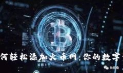 小狐狸钱包如何轻松添加火币网：你的数字资产