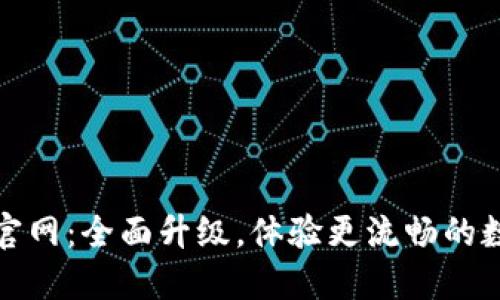 小狐狸钱包官网：全面升级，体验更流畅的数字资产管理