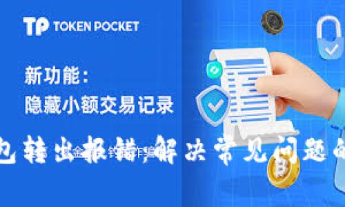 小狐狸钱包转出报错：解决常见问题的终极指南