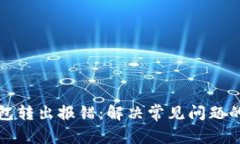 小狐狸钱包转出报错：解决常见问题的终极指南