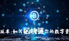 小狐狸钱包官方版本：如何轻松管理你的数字资