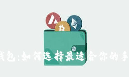 小狐狸钱包：如何选择最适合你的手机钱包？