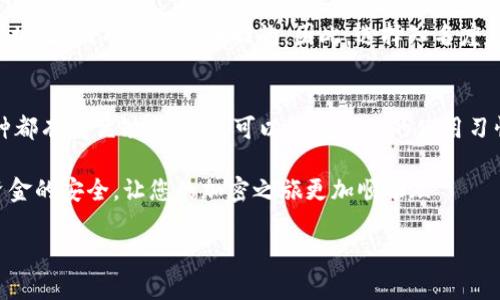 关于OMIN提USDT的操作和选择钱包的问题，可以为您提供一些相关的信息和建议。

什么是OMIN及其与USDT的关系
OMIN是一种加密货币或代币，通常用于特定平台或生态系统内的交易和支付。在加密交易的世界中，USDT（Tether）作为一种稳定币，其价值与美元挂钩，因而被广泛使用于数字资产交易中。OMIN与USDT之间的关系，通常是在交易所进行OMIN与USDT的交易、兑换或投资。

选择合适的钱包存储OMIN和USDT
在进行OMIN和USDT的交易前，选择一个安全、便捷的钱包是至关重要的。那么，有哪些钱包选项呢？

1. 硬件钱包
硬件钱包，如Ledger和Trezor，提供了非常高水平的安全性。它们可以脱离网络，极大地降低黑客攻击的风险，非常适合长期存储数字资产。如果你打算长期持有OMIN和USDT，硬件钱包将是一个明智的选择。

2. 软件钱包
对于经常进行交易的用户，软件钱包可能更为方便。例如，Exodus和Atomic Wallet这些数字钱包，不仅支持多种加密资产，还具有友好的用户界面，适合新手使用。同时，确保选择那些提供良好安全性能的钱包，并定期更新。

3. 移动钱包
如果你经常需要在移动设备上进行交易，移动钱包如Trust Wallet和MetaMask是不错的选择。它们的操作简单，支持各类代币，但务必注意安全问题，尽量不要在不安全的网络环境下使用。

如何提取USDT至您的钱包
提取USDT到钱包的过程其实非常简单。一般步骤如下：
ol
    li在交易所中找到您持有的USDT，选择提取或提现选项。/li
    li输入您选择的钱包地址，确保地址的准确性，以免资金丢失。/li
    li确认提取金额，通常，交易所会收取一定的手续费。/li
    li提交申请后，耐心等待，资金通常会在几个区块内到账。/li
/ol

提取OMIN的操作步骤
对于OMIN的提取操作，步骤与USDT类似，但请确保OMIN所使用的网络与钱包地址相匹配，以免造成资产损失。

资产安全性的重要性
在提取和存储加密货币的过程中，安全性绝对是最重要的考量。由于区块链技术的透明性，资产一旦转移到错误的地址，几乎是无法找回的。因此，选择知名度高、安全性强的钱包尤为关键。

总结
在OMIN提取USDT时，选择合适的钱包是确保资产安全的重要一步。无论是硬件钱包、软件钱包还是移动钱包，每种都有其优缺点。用户可以依据个人的使用习惯和需求，选择最适合自己的钱包。

最重要的是，无论是OMIN还是USDT，都需要认真对待安全问题。不管是提取、存储还是交易，都要保持警惕，确保资金的安全，让您的加密之旅更加顺畅...

最后，如果您还有其他相关问题，欢迎随时提问！