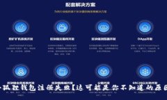 小狐狸钱包注册失败？这可能是你不知道的原因