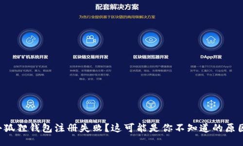 小狐狸钱包注册失败？这可能是你不知道的原因！