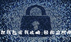 小狐狸钱包省钱攻略：轻松应对燃料费