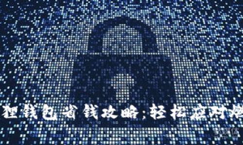 小狐狸钱包省钱攻略：轻松应对燃料费