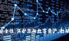 MetaMask钱包安全性：保护您的数字资产，打破常规