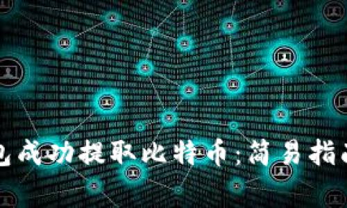 如何使用瑞波钱包成功提取比特币：简易指南与常见问题解答