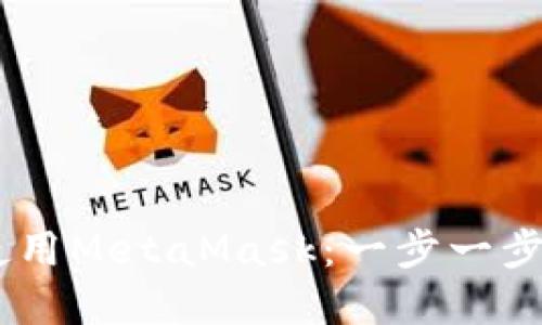 手机如何下载和使用MetaMask：一步一步教你从小白到高手