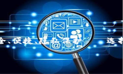 shen虚拟币本地钱包下载：数字货币安全存储的新选择/shen

虚拟币, 本地钱包, 数字货币, 加密货币/guanjianci

导语：为何需要本地钱包？
在如今这个信息瞬息万变的时代，虚拟货币，如比特币、以太坊等，已经成为了许多投资者眼中的“金矿”。然而，这些数字资产的存储安全问题也日益凸显。你是否曾想过：将你的数字资产存储在一个安全、方便的地方，究竟有多重要？这...真的是个值得深思的议题！

什么是虚拟币本地钱包？
虚拟币本地钱包，顾名思义，就是一种安装在个人设备（如电脑或手机）上的钱包。与在线钱包相比，本地钱包最大的优势在于：用户能够完全控制自己的私钥，而不是将其托付于第三方。这就像你拥有一把钥匙，随时随地可以打开自己的“宝藏”——你的数字货币！

本地钱包的类型
了解“什么是本地钱包”之后，我们接下来需要关注它的类型。其实，本地钱包大致可以分为两类：轻钱包和全节点钱包。
ul
    listrong轻钱包/strong：这种钱包的优势在于速度快、占用空间小。你只需下载钱包应用程序，然后同步相关数据即可。但你需要依赖于其他节点提供数据，这也意味着一定程度的信任问题。/li
    listrong全节点钱包/strong：与轻钱包相比，全节点钱包下载整个区块链，这样你可以独立验证交易。而且，拥有这样的钱包，意味着你可以像迷一样，成为网络的一部分...是时候展现你的“英雄”身份了！/li
/ul

本地钱包的优势
除了完全控制私钥，它还有其他一些不可忽视的优点：
ul
    listrong安全性高/strong：本地存储，不容易受到网络攻击的影响。这就像把宝贵的东西藏在家里，而不是放在外面的大街上。/li
    listrong隐私保护/strong：不必向第三方提供个人信息，钱包里的每一笔交易都可以私人进行，无需担心数据泄露。/li
    listrong离线交易/strong：有些本地钱包支持离线交易，进一步提高安全性。/li
/ul

如何下载虚拟币本地钱包？
接下来，最关键也是最实用的部分来了！如何才能顺利下载一个安全可靠的虚拟币本地钱包呢？先别急，跟着我的思路走：
ol
    listrong选择钱包类型/strong：根据需求选择轻钱包还是全节点钱包。你是那种追求快速方便的人，还是愿意花时间搭建安全的环境呢？/li
    listrong寻找官方网站/strong：为了确保你的安全，建议直接在钱包的官方网站上下载。这个步骤非常关键，你可不想给骗子留机会，这就像在买生日蛋糕时一定要找到正规商家一样。/li
    listrong下载并安装/strong：在官网找到适合你设备的版本，点击下载并安装。待你安装完毕，第一次启动时...系统会给你下个任务：创建钱包，记得写下恢复助记词！/li
    listrong设置安全措施/strong：强烈建议对你的钱包进行加密，有些人说“这个里没有钥匙，只要你记住密码，它就是你的！”/li
/ol

如何安全使用本地钱包？
下载了本地钱包之后，你是不是觉得一切都“万事大吉”了呢？不！在享受便捷与安全的同时，使用本地钱包的一些安全建议也不可忽视：
ul
    listrong定期备份/strong：定期把你的钱包数据备份到云端（确保云端的安全性）或外部硬盘，防止设备故障带来的损失。/li
    listrong更新软件/strong：保持钱包软件的更新，定期检查是否有安全补丁，这是保护你的数字资产不被盗取的好方法。/li
    listrong慎重处理私钥/strong：私钥就像是你钱包的“身份证”，千万不要轻易透露给他人。/li
/ul

常见问题解答
在使用本地钱包的过程中，许多人可能会遇到一些疑问，我为你们整理了一些常见问题：
ul
    listrongQ1: 本地钱包会丢失吗？/strongbrA1: 是的，如果你没有备份钱包文件或者助记词，就有可能丢失。不过，做好备份，一切都是可以避免的。/li
    listrongQ2: 如果我的设备被盗，如何保护钱包?/strongbrA2: 如果你的钱包有加密，并且你及时更改了密码，盗贼也很难获取到你的资金。/li
    listrongQ3: 本地钱包是否支持所有币种？/strongbrA3: 这得看具体的钱包，建议选择支持多种币种的钱包，增加灵活性。/li
/ul

结语：安全存储你的虚拟资产
随着虚拟货币的普及，选择一个合适的本地钱包，不仅仅是简简单单的下载和安装。这是每一位数字资产投资者，必须认真对待的任务。安全、便捷、隐私保护——选择一个优秀的本地钱包，为你的投资之旅增加一层安全保障...前路虽然迷雾重重，但只要你方向明确，注重安全，你的资产一定会稳步增长！

现在是时候行动了，下载你的本地钱包，迎接属于你的数字资产新时代吧！记住：即使在数字货币的世界里，安全也是永远无价的！