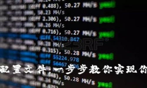 轻松添加以太坊钱包配置文件：一步步教你实现你的加密资产安全管理