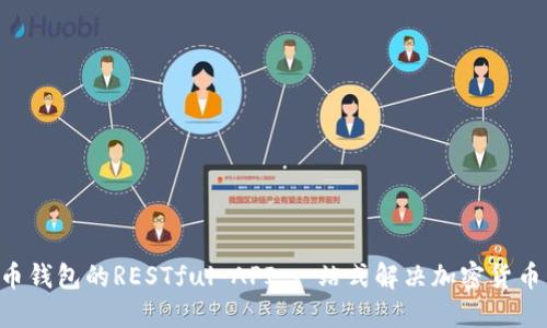 掌握比特币钱包的RESTful API：一站式解决加密货币交易需求！