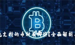 小狐狸钱包支持的币种有哪些？全面解析与使用